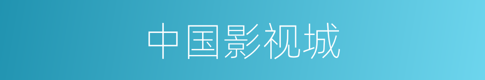中国影视城的同义词