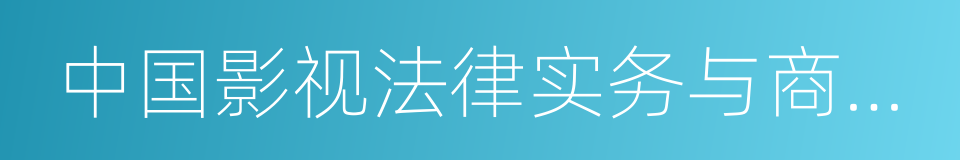 中国影视法律实务与商务宝典的同义词