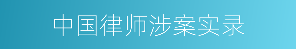 中国律师涉案实录的同义词