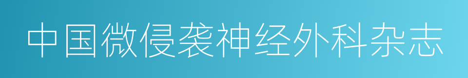 中国微侵袭神经外科杂志的意思