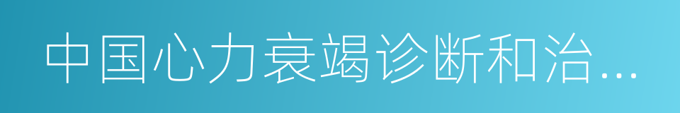 中国心力衰竭诊断和治疗指南的同义词