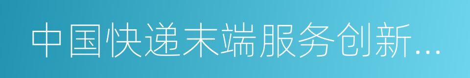 中国快递末端服务创新发展现状及趋势报告的同义词