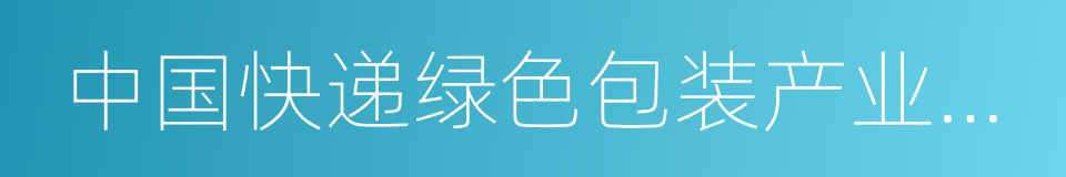 中国快递绿色包装产业联盟的同义词