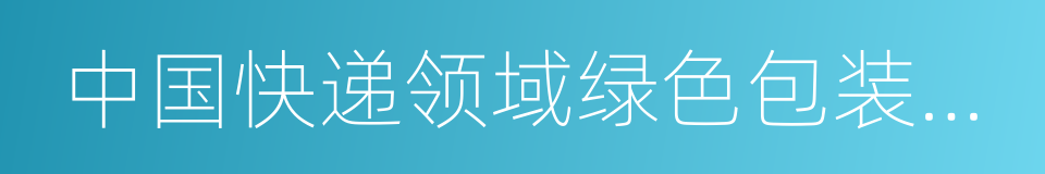 中国快递领域绿色包装发展现状及趋势报告的同义词