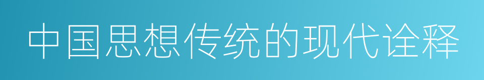 中国思想传统的现代诠释的同义词