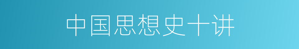 中国思想史十讲的同义词