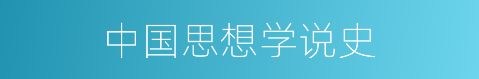 中国思想学说史的同义词