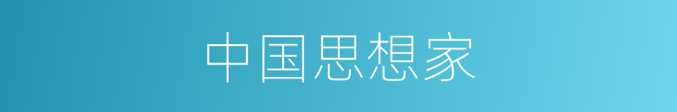中国思想家的同义词