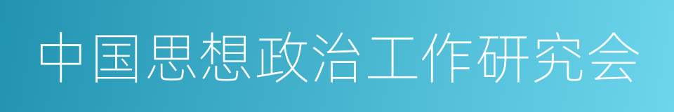 中国思想政治工作研究会的同义词