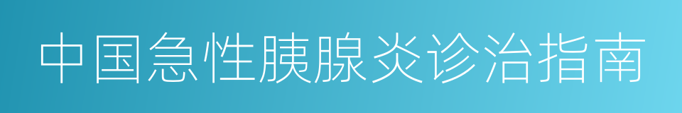 中国急性胰腺炎诊治指南的同义词