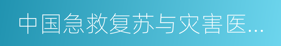 中国急救复苏与灾害医学杂志的同义词