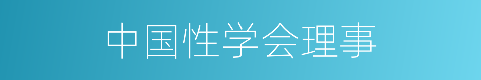 中国性学会理事的同义词