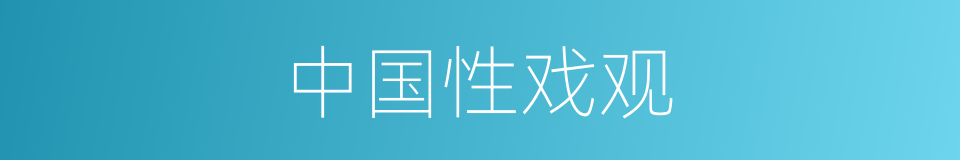 中国性戏观的同义词