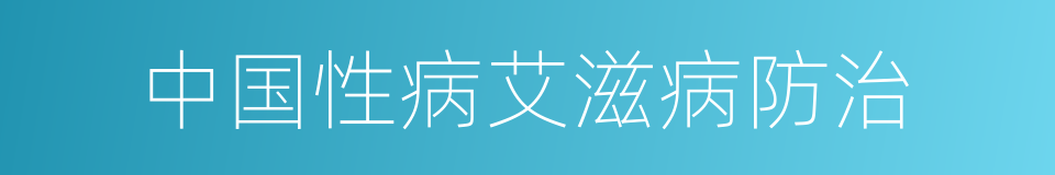 中国性病艾滋病防治的同义词