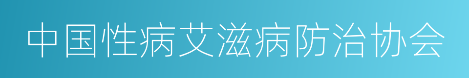 中国性病艾滋病防治协会的同义词