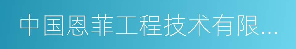 中国恩菲工程技术有限公司的同义词