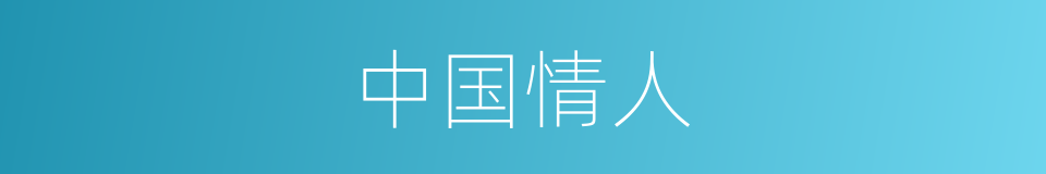 中国情人的同义词