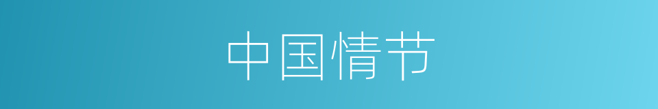 中国情节的同义词