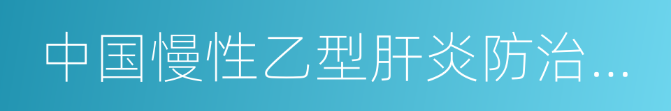 中国慢性乙型肝炎防治指南的同义词