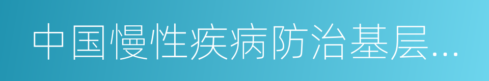 中国慢性疾病防治基层医生诊疗手册的同义词