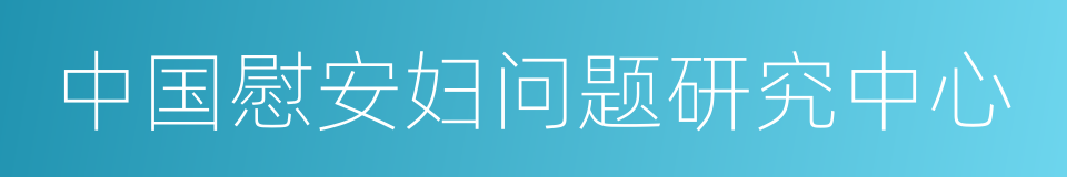 中国慰安妇问题研究中心的同义词