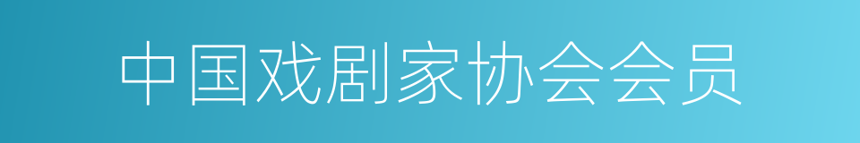 中国戏剧家协会会员的同义词