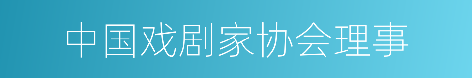 中国戏剧家协会理事的同义词