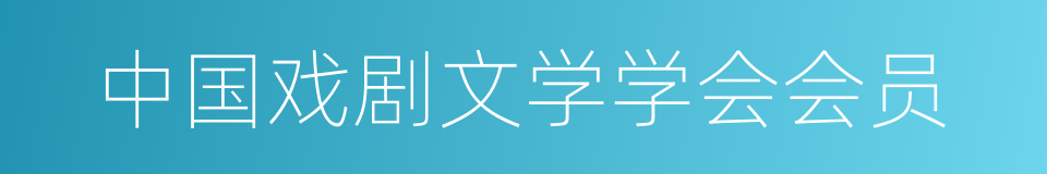 中国戏剧文学学会会员的同义词
