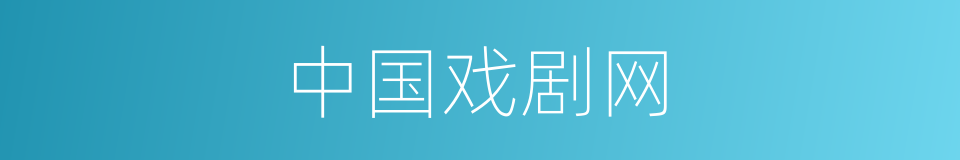 中国戏剧网的同义词