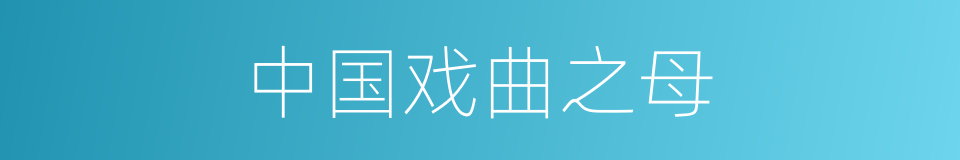 中国戏曲之母的同义词