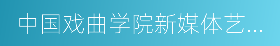 中国戏曲学院新媒体艺术系的同义词