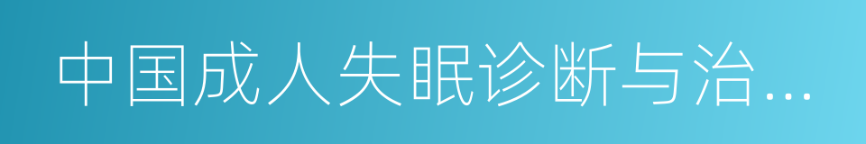 中国成人失眠诊断与治疗指南的同义词