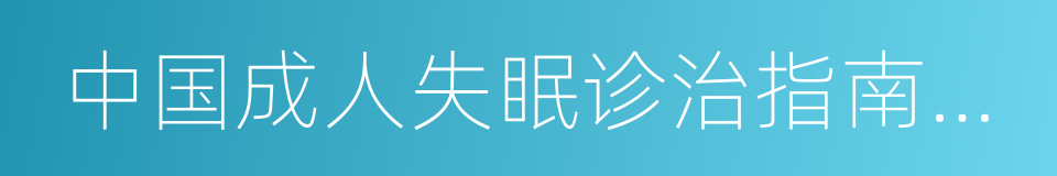 中国成人失眠诊治指南解读的同义词