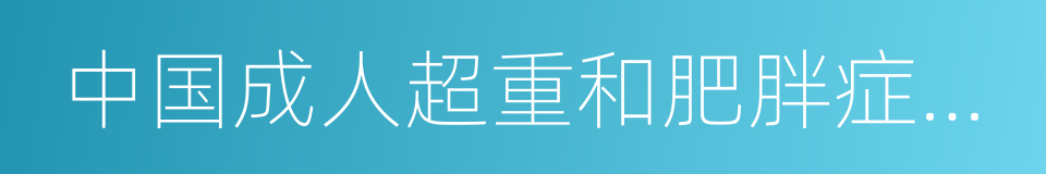 中国成人超重和肥胖症预防控制指南的同义词