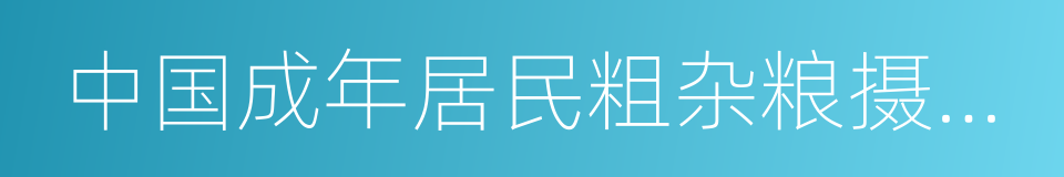 中国成年居民粗杂粮摄入状况的同义词