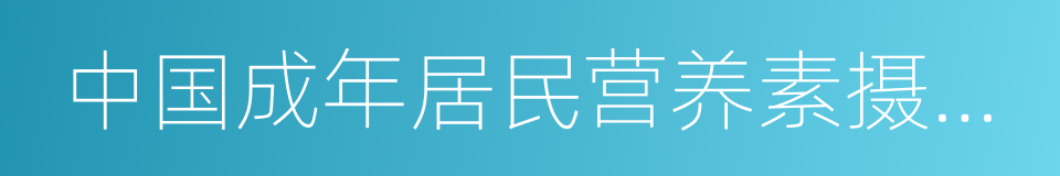 中国成年居民营养素摄入状况的评价的同义词