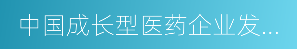 中国成长型医药企业发展论坛的同义词