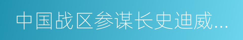 中国战区参谋长史迪威将军的同义词