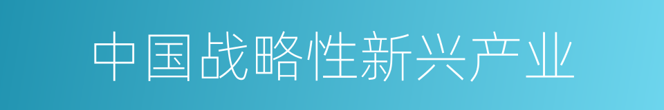 中国战略性新兴产业的同义词