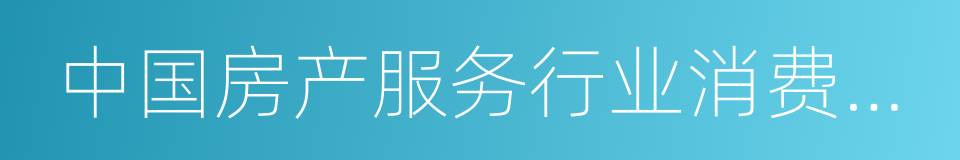 中国房产服务行业消费者满意度调查报告的同义词