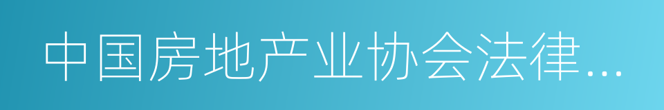 中国房地产业协会法律事务专业委员会的同义词