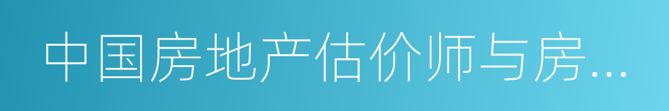 中国房地产估价师与房地产经纪人学会的同义词