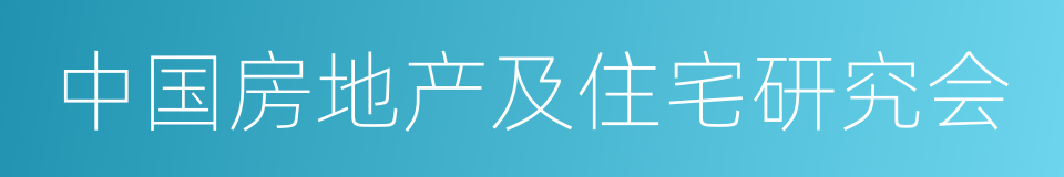 中国房地产及住宅研究会的同义词