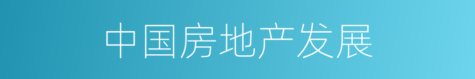 中国房地产发展的同义词