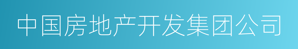 中国房地产开发集团公司的同义词