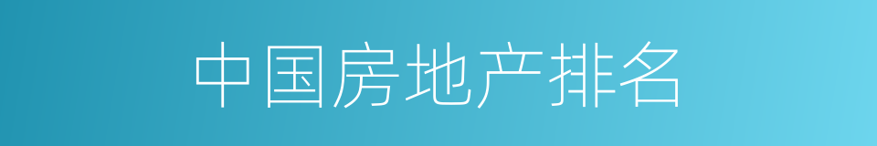 中国房地产排名的同义词
