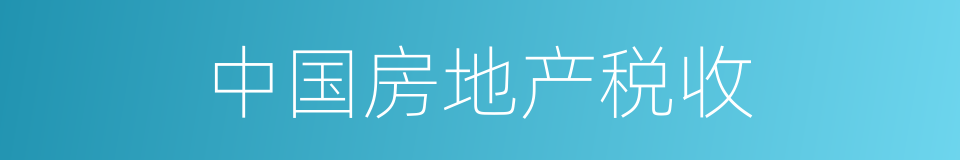中国房地产税收的同义词