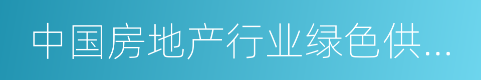 中国房地产行业绿色供应链行动白名单的同义词