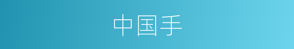 中国手的同义词