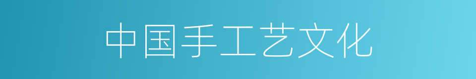 中国手工艺文化的同义词